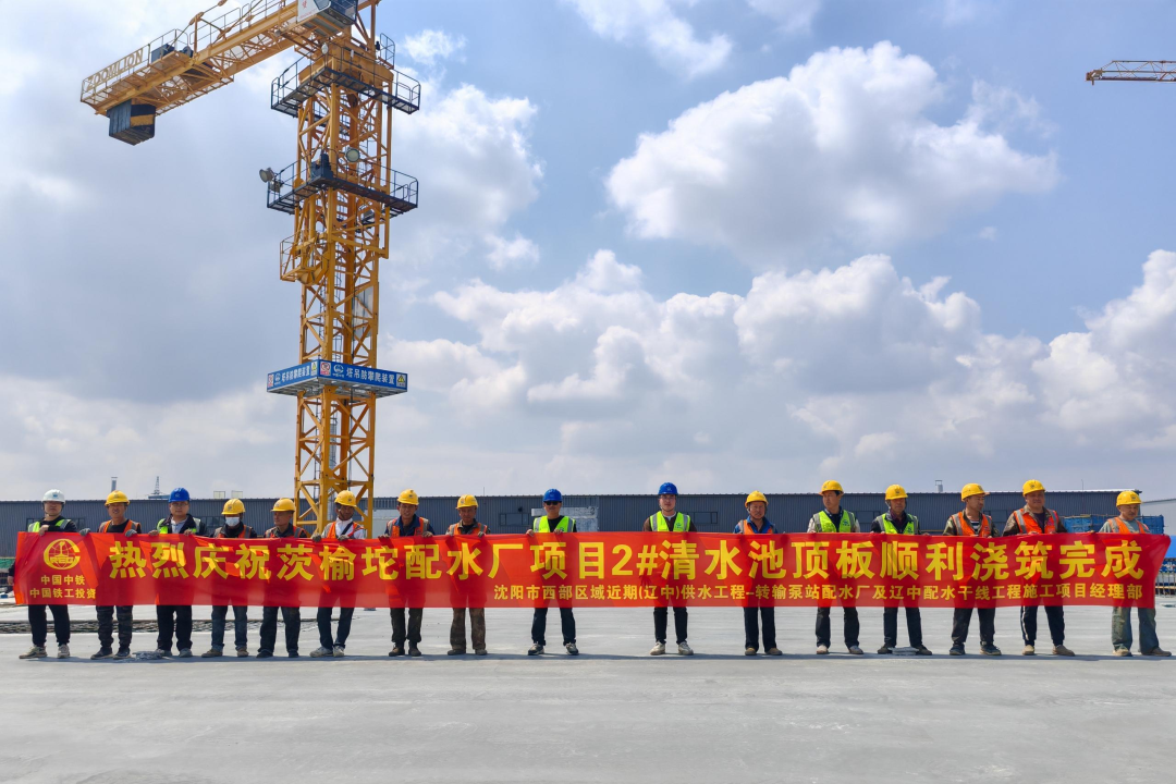 沈陽(yáng)區(qū)域項(xiàng)目茨榆坨配水廠配套清水池工程主體結(jié)構(gòu)順利封頂.png